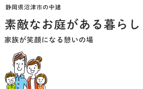 素敵なお庭がある暮らし 家族が笑顔になる憩いの場