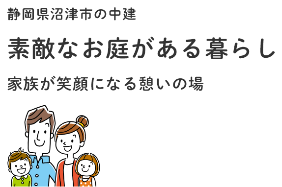 素敵なお庭がある暮らし 家族が笑顔になる憩いの場